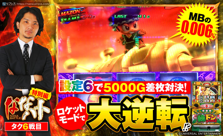 【設定6で5000G差枚対決⑥ 緑ドンVIVA2】MBの0.006%!?ロケットモードで一発逆転を目指す!! eyecatch-image
