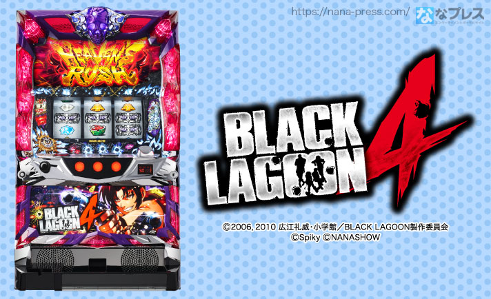 七匠が『BLACK LAGOON4』機種サイトを公開!現行機種最高峰の高純増を誇るAT機で未知の領域を体感できる!? eyecatch-image