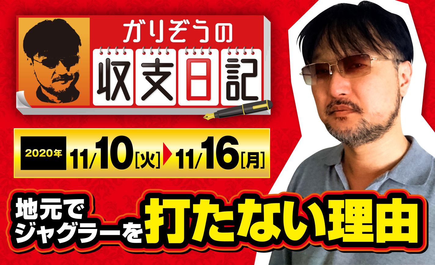 ガリぞうが意外にも地元でジャグラーを打たない理由【収支日記#33:2020年11月10日(火)~11月16日(月)】 eyecatch-image