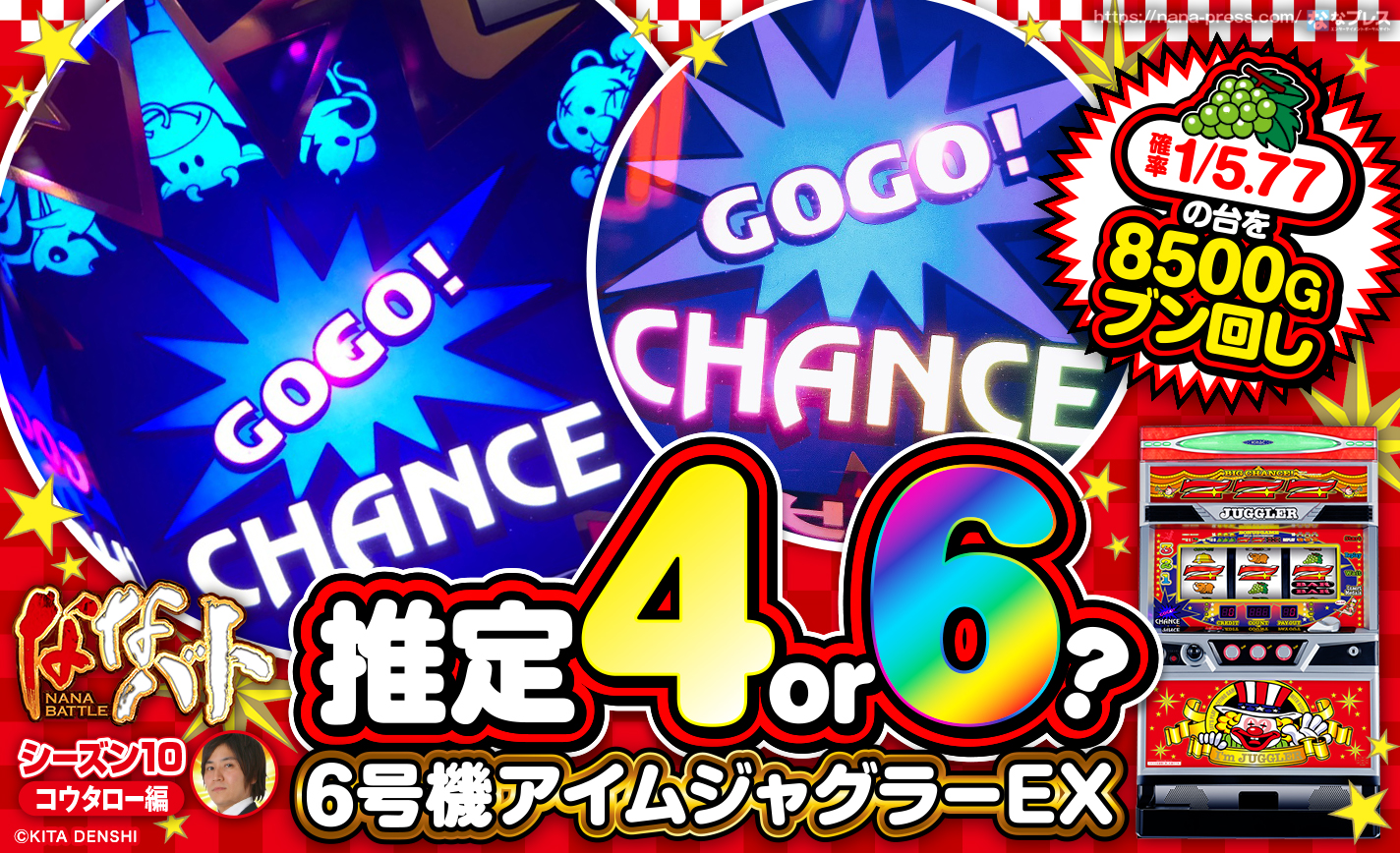 【6号機アイムジャグラーEX】推定4or6?ブドウ確率1/5.77の台を8500Gブン回し! eyecatch-image