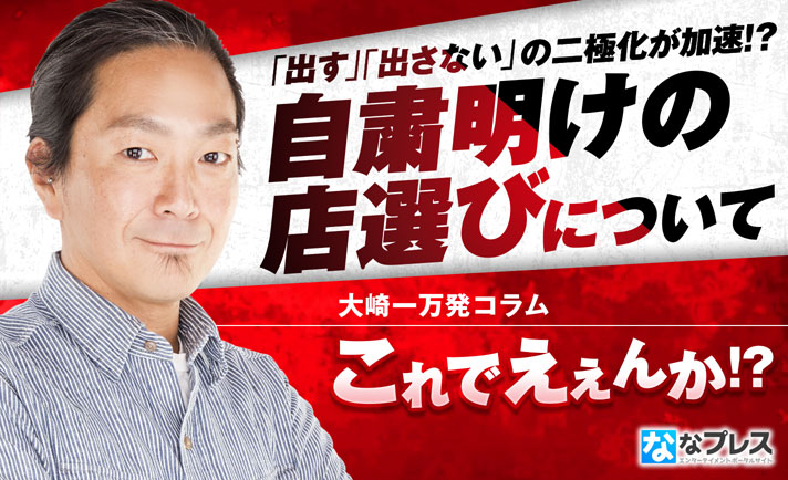 緊急事態宣言解除で今すぐ全部元通り とはいかないみたい 出すのか 出さないのか ホールも打ち手も探り探りの再開か ななプレス