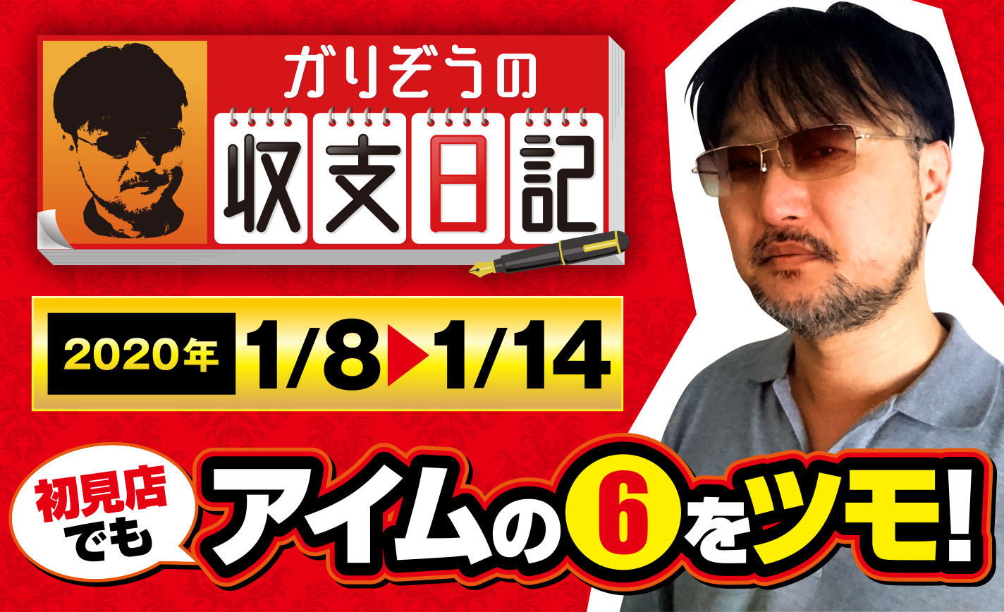 ジャグ神ガリぞうの“十八番”で初見店でもアイムの6をGET!【収支日記#2:2020年1月8日(水)~1月14日(火)】 eyecatch-image
