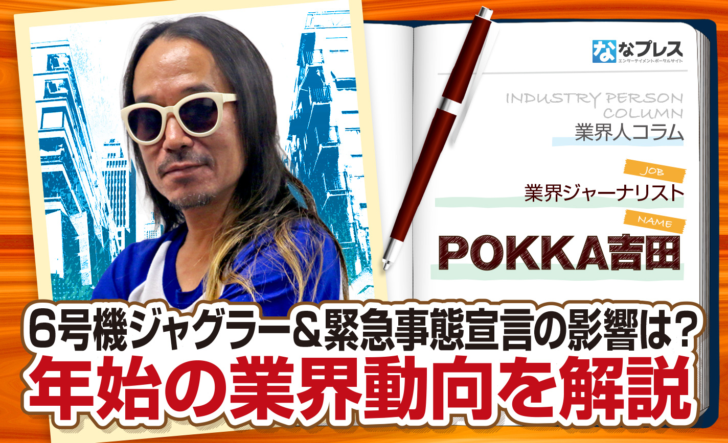年始の業界動向を解説!6号機ジャグラーの本格導入&緊急事態宣言の影響は? eyecatch-image