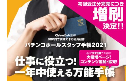 数量限定で増刷が決定!!〜ホールスタッフ手帳2021 eyecatch-image