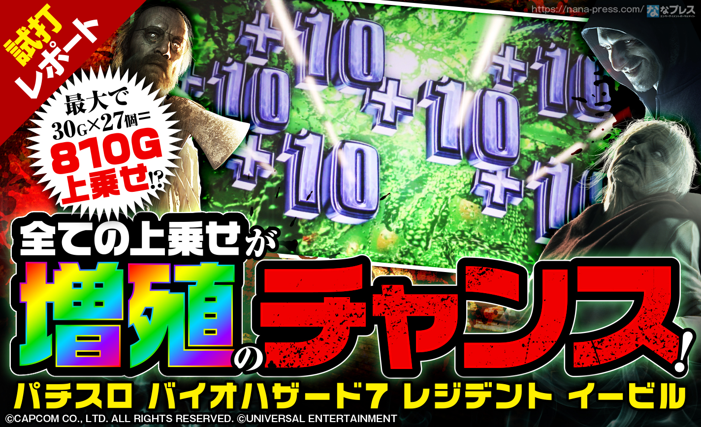 【パチスロ バイオハザード7 レジデント イービル 試打#3】いつでも「増殖」発生に期待?AT中は多彩な上乗せ契機が存在! eyecatch-image