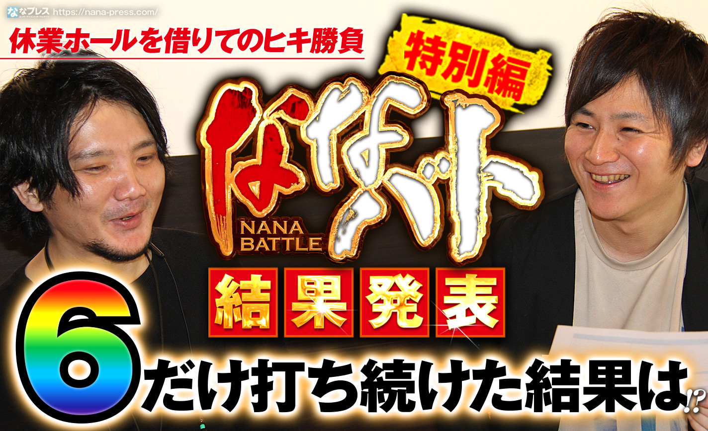 トータル差枚+20000枚オーバーで決着!「設定6で5000G」全6戦対決でヒキ勝ったのはどっち!?ななバト特別編結果発表! eyecatch-image