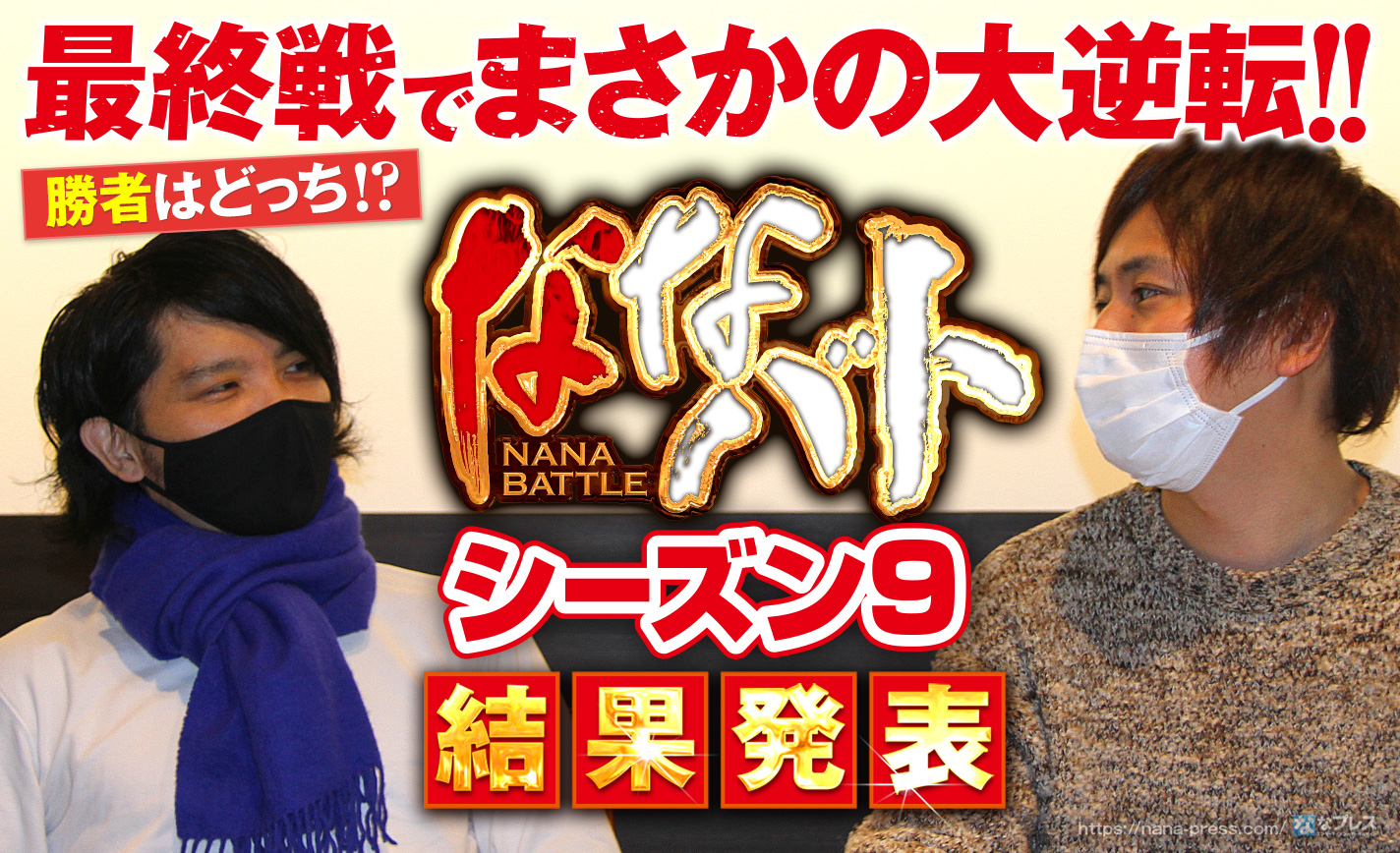 ななバト結果発表!苦戦接戦のシーズン9、最終戦で大逆転をしたのはどっち? eyecatch-image