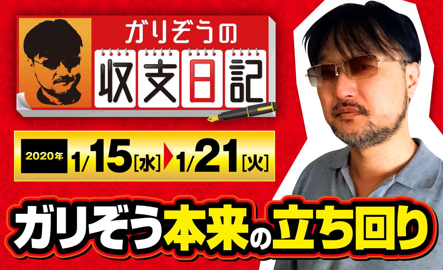 普段通りの稼働ができた一週間で+4800枚!ガリぞう本来の立ち回りとは?【収支日記#3:2020年1月15日(水)~1月21日(火)】 eyecatch-image