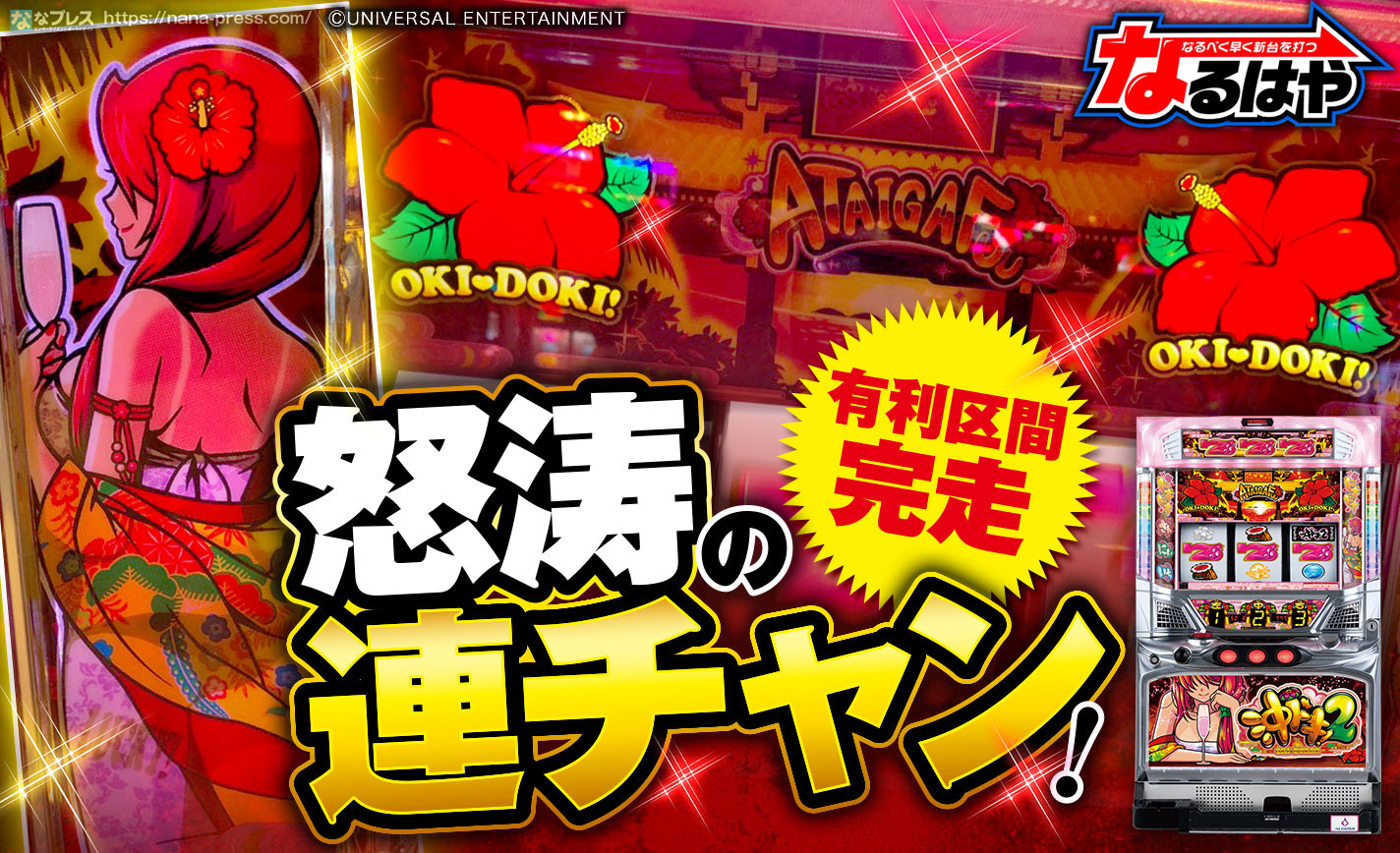 区間 ランプ 有利 ドキ 2 沖 【６号機】沖ドキ２のみんなの感想・評価は？勝てる・勝てないどっち？