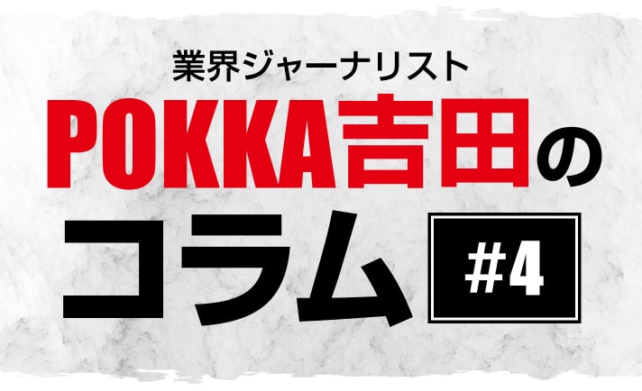 小当たりで増やす【POKKA吉田コラム #4】 eyecatch-image