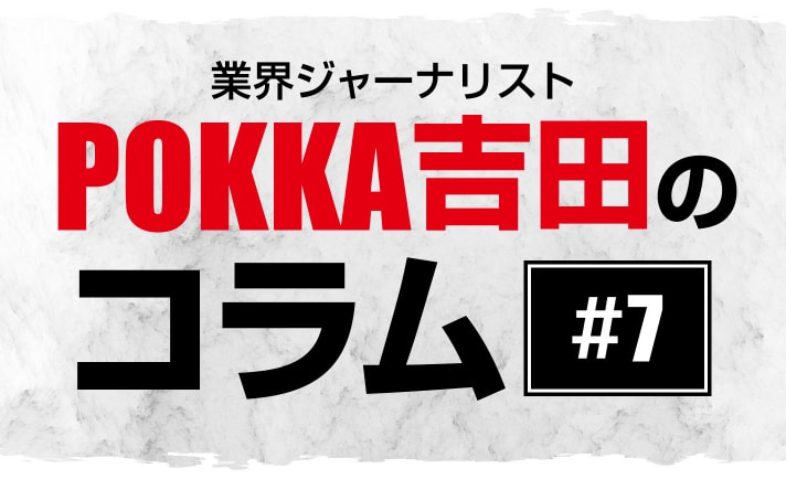 悪いスパイラル【POKKA吉田コラム #7】 eyecatch-image