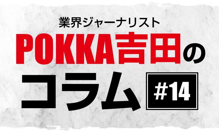 1月のこと【POKKA吉田コラム #14】 eyecatch-image