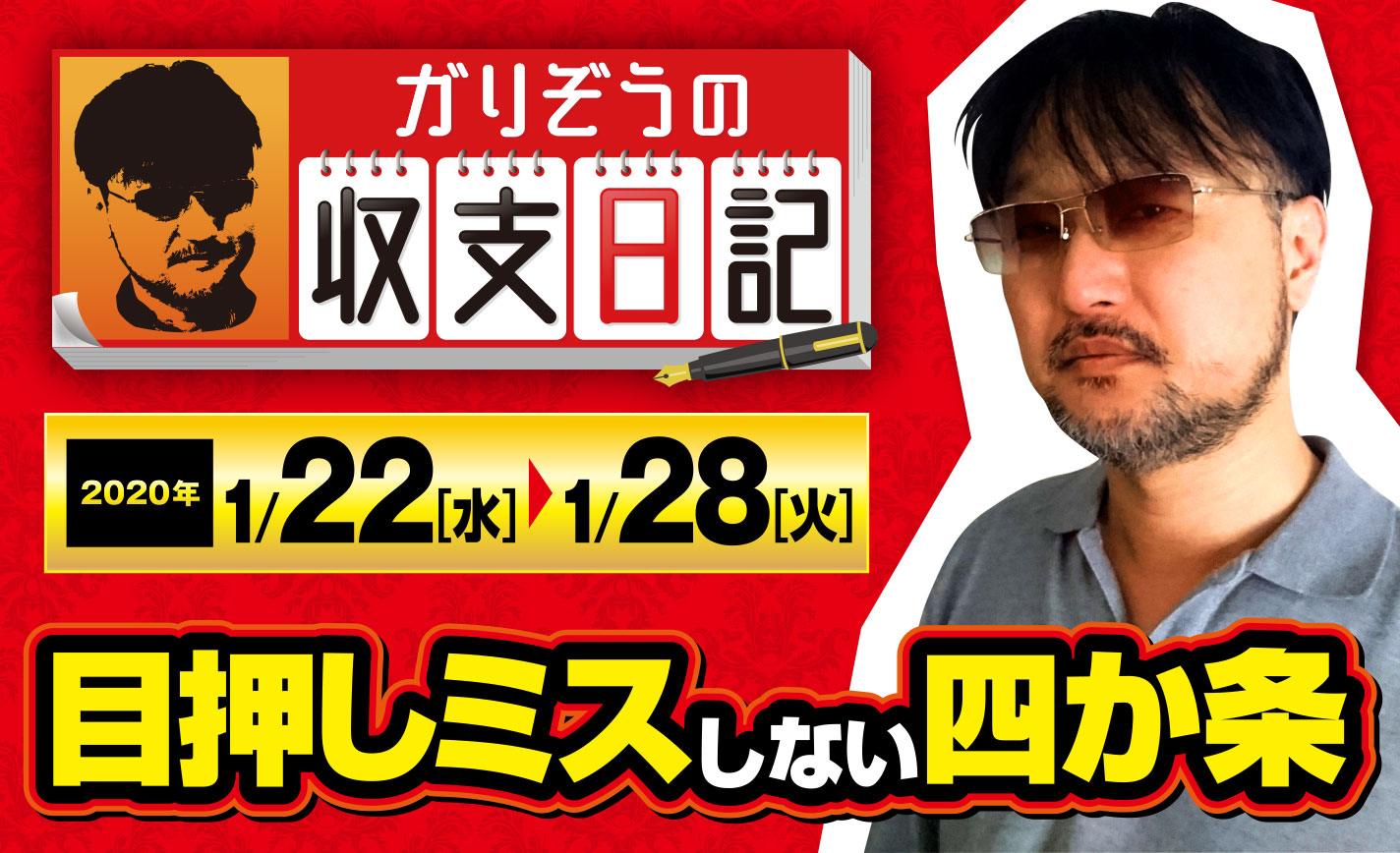 ビタ成功率7%UPで+1700枚を実現したガリぞうの「目押しミスしない4か条」とは!?【収支日記#4:2020年1月22日(水)~1月28日(火)】 eyecatch-image