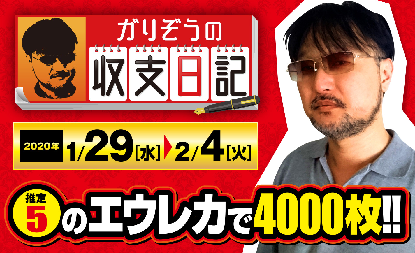 狙い目は“特に強い”特定日!推定5と読み切ったエウレカ3で4000枚オーバー!【収支日記#5:2020年1月29日(水)~2月4日(火)】 eyecatch-image