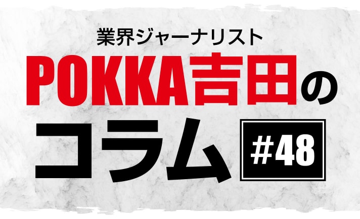 余暇進行政講話【POKKA吉田コラム #48】 eyecatch-image