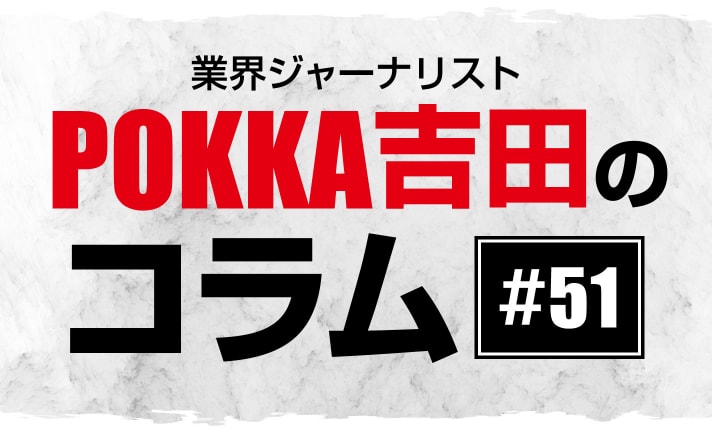 日工組内規【POKKA吉田コラム #51】 eyecatch-image