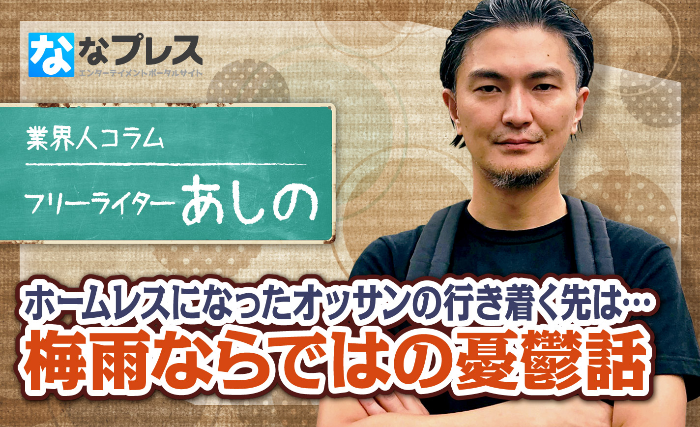 ホームレスになったオッサンの行きつく先は…梅雨ならではの憂鬱話を一献 eyecatch-image