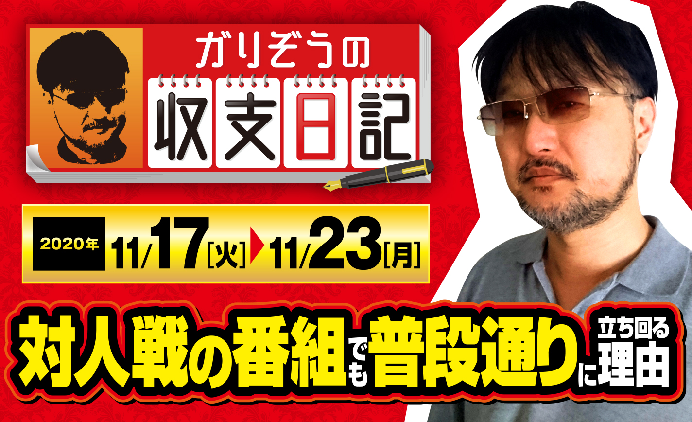 ガリぞうが対人戦の番組でも普段通りに立ち回る理由【収支日記#34:2020年11月17日(火)~11月23日(月)】 eyecatch-image