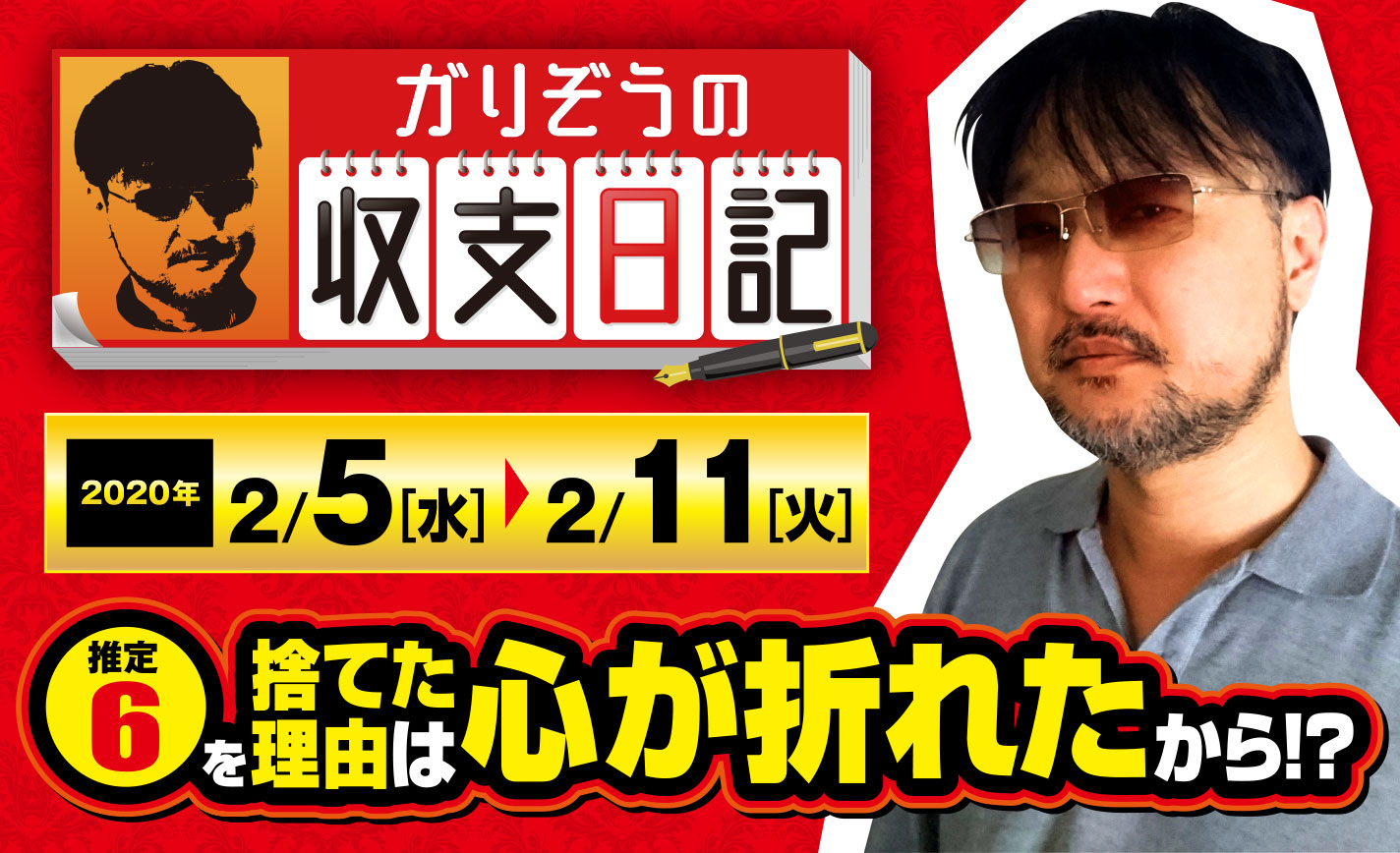 推定6でも途中ヤメ…期待値至上主義の心をポッキリと折った「まどマギ叛逆」の動きとは!?【収支日記#6:2020年2月5日(水)~2月11日(火)】 eyecatch-image