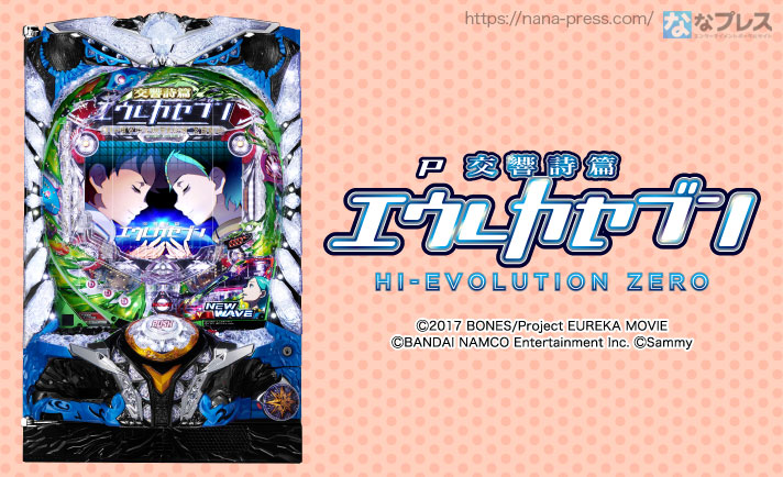 サミーが「P交響詩篇エウレカセブン HI-EVOLUTION ZERO」の製品サイトを更新!プロモーションムービー、特徴、基本情報を公開!! eyecatch-image