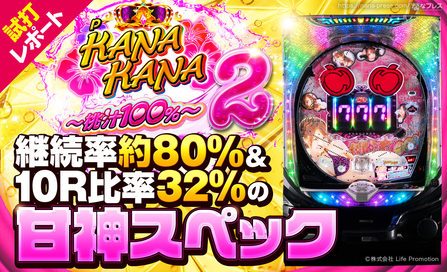 【Pカナカナ2~桃汁100%~試打 1/2】甘デジなのに期待出玉3000発OVER!?「桃乃木かな」とのタイアップ機種が登場! eyecatch-image