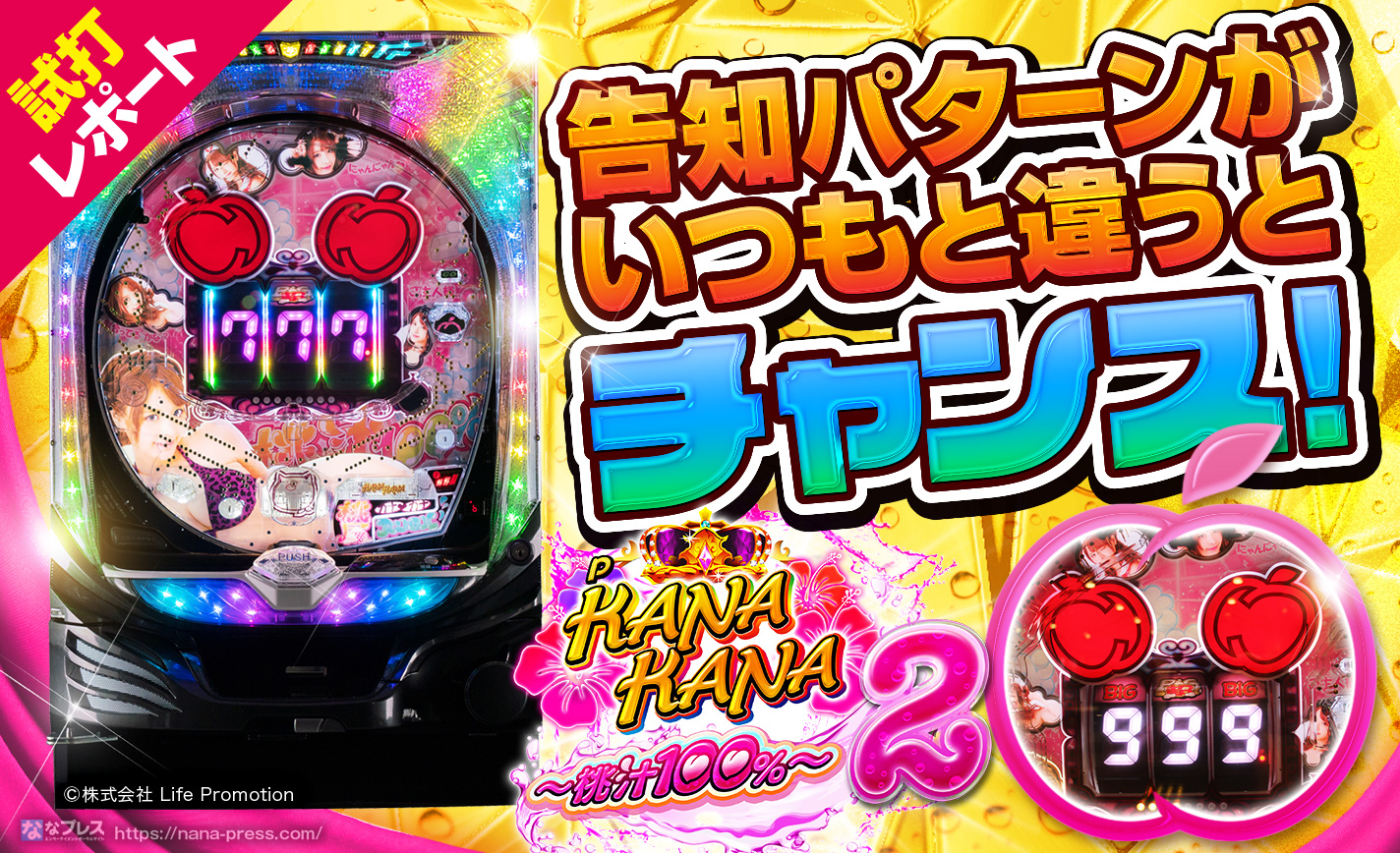 【Pカナカナ2~桃汁100%~試打 2/2】告知パターンがいつもと違えば「桃尻ラッシュ」突入の大チャンス! eyecatch-image
