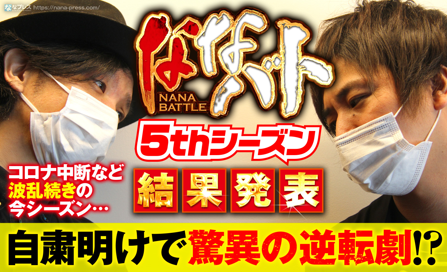 5thシーズン結果発表!営業再開後に逆転で差し切ったのはどっち!?そしてプリズンブレイク超えの6thシーズンへ… eyecatch-image
