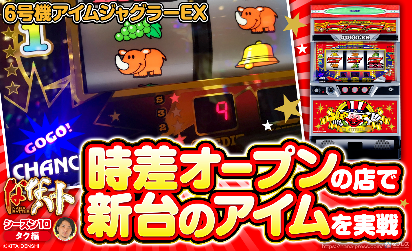 【6号機アイムジャグラーEX】時差オープンで確保した新台のアイムを早々に見切った理由とは? eyecatch-image