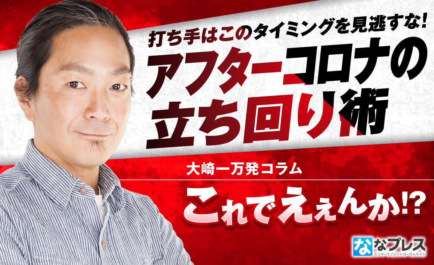 ホールがユーザーを戻そうとしている、打ち手はこのタイミングを逃すな!注目は「地域一番店」「Aタイプ」「超韋駄天」そして「中古機導入」!? eyecatch-image