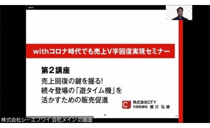 CFY無料オンラインセミナー「withコロナ時代の売上V字回復」にホール関係者約200名~7/8にも同内容で実施へ eyecatch-image