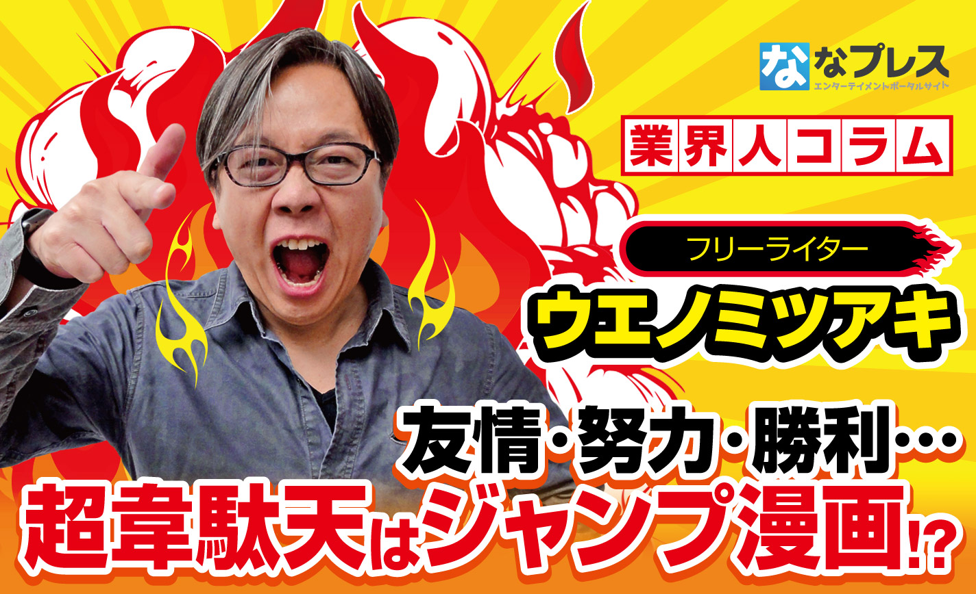 「源さん超韋駄天」の魅力はスピードだけじゃなく「週刊少年ジャンプ感」!? eyecatch-image
