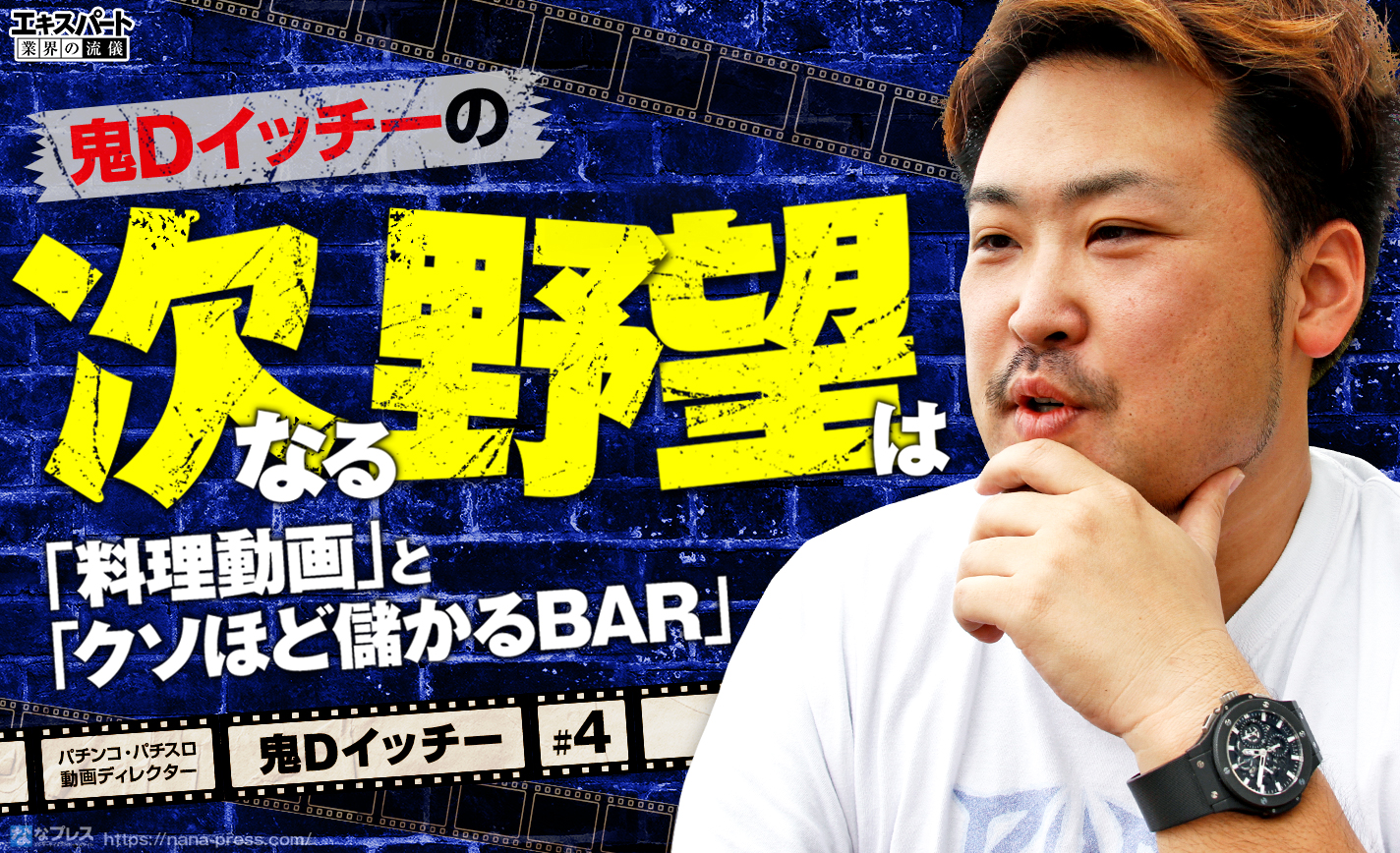 鬼Dイッチーの次なる野望は「料理動画」と「クソほど儲かるBAR」 eyecatch-image