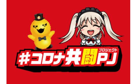 SNSを通じてコロナ禍を共に乗り越える!/アンダーツリー『#コロナ共闘PJ』 eyecatch-image