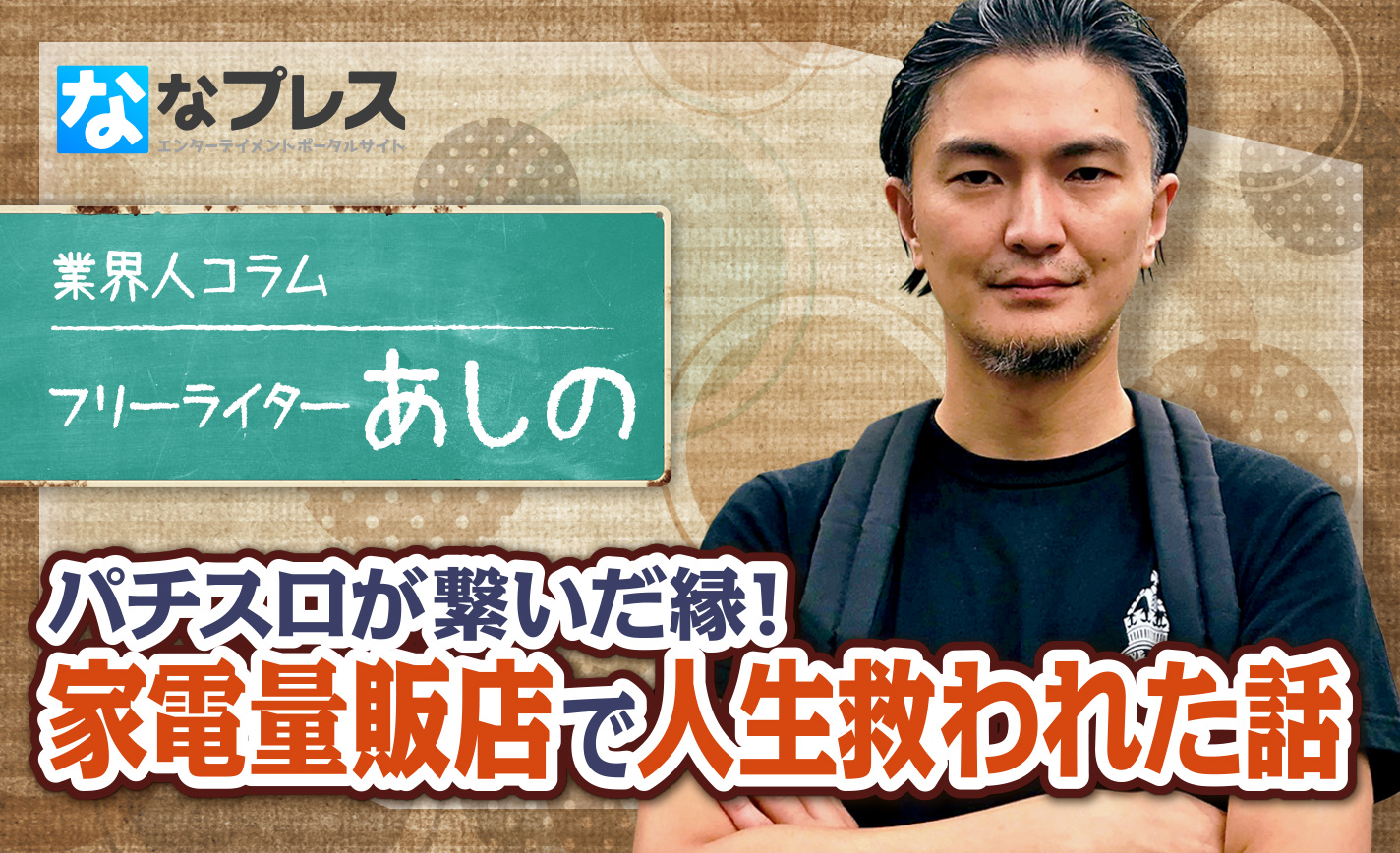 パチスロが繋いだ縁!あしのが家電量販店で生きる気力を取り戻した話 eyecatch-image