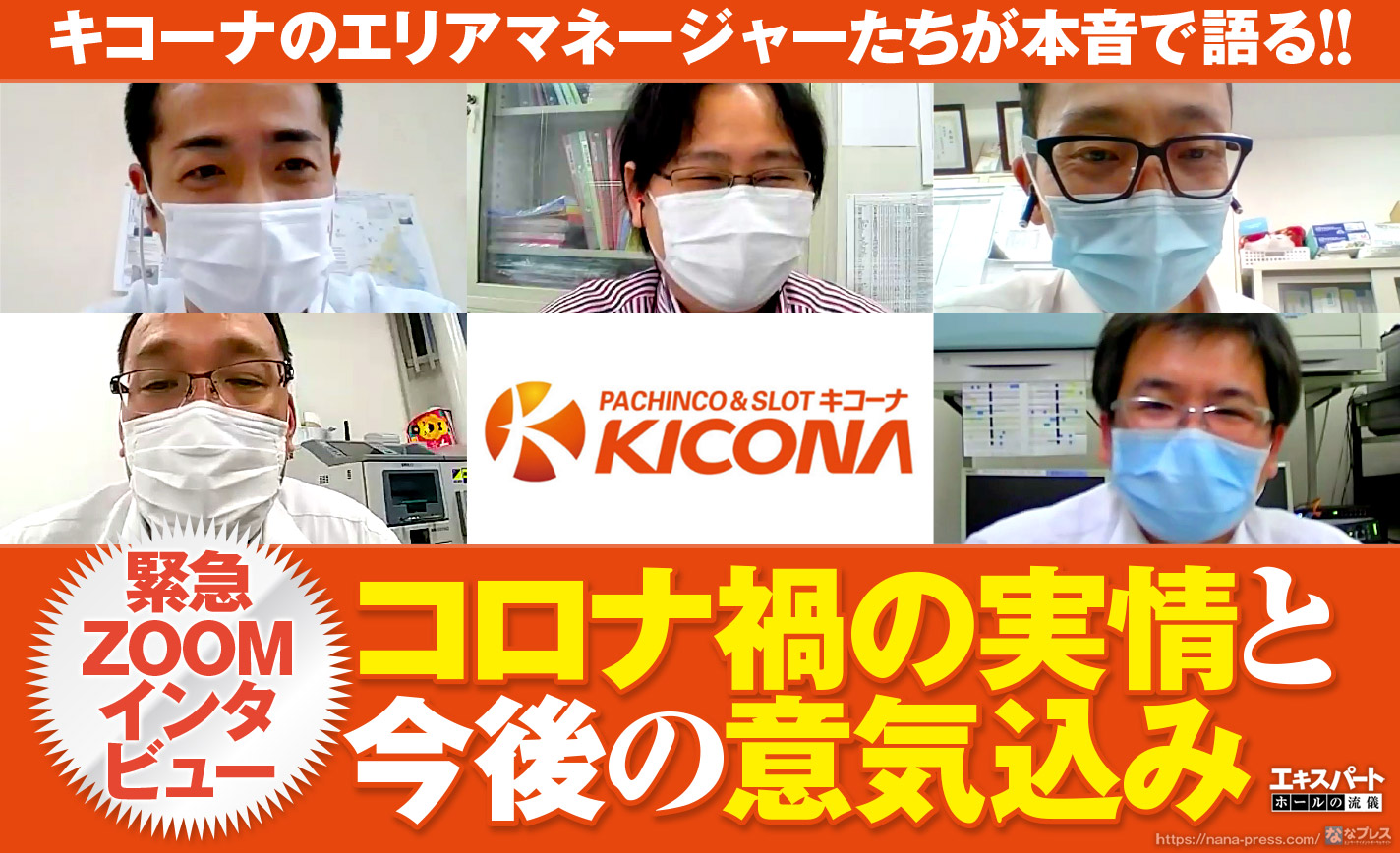 キコーナのエリアマネージャーたちが語る!コロナ禍の実情と今後の意気込み eyecatch-image