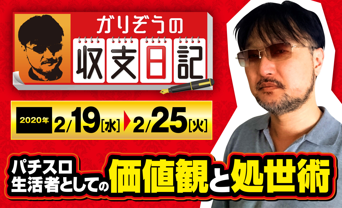 アウェイでも敵を作らずマイジャグⅣで1900枚!【収支日記#8:2020年2月19日(水)~2月25日(火)】 eyecatch-image