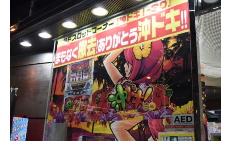 「『沖ドキ!』撤去の徹底を」、全国パチンコ店に強く要請 eyecatch-image