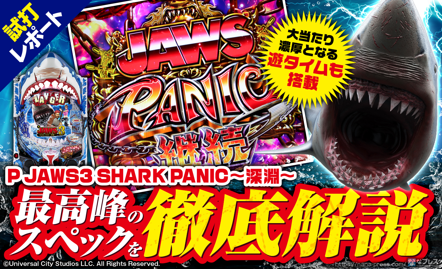 【P JAWS3 SHARK PANIC~深淵~ 試打#1】最高峰のスペックを徹底解説!大当たり濃厚となる遊タイムも搭載!? eyecatch-image