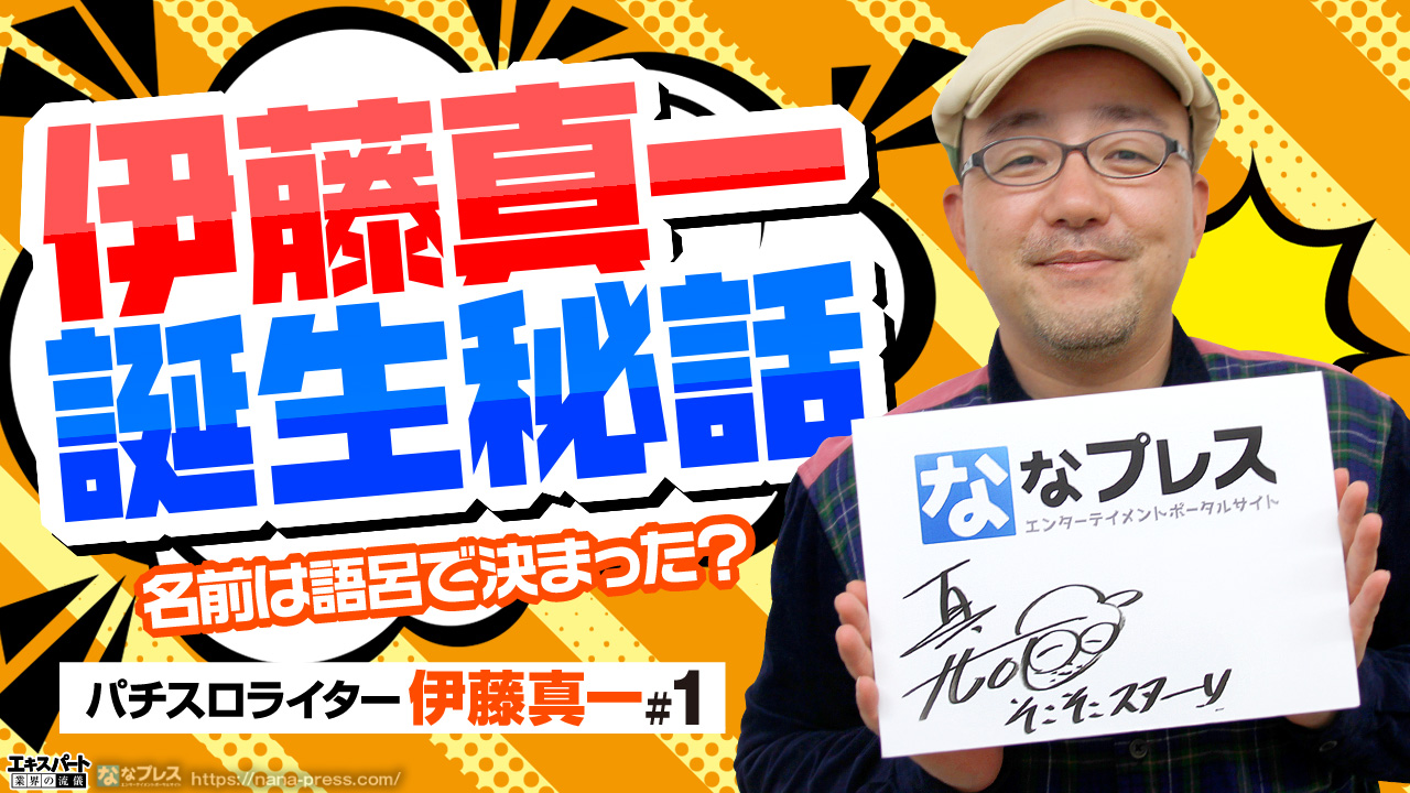 伊藤真一誕生秘話！実は本名じゃないライターネームは語呂で