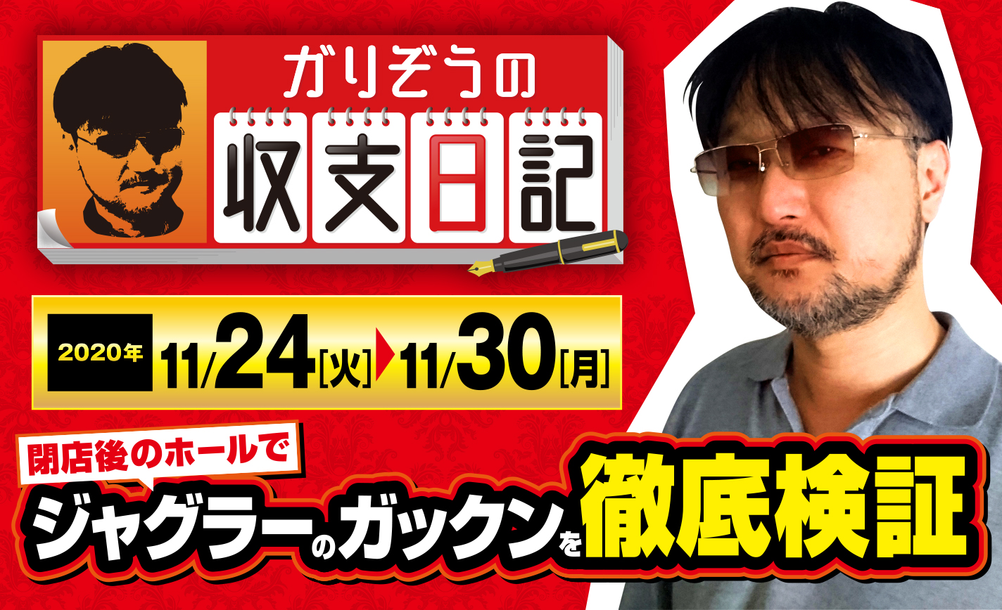 ガリぞうが閉店後のホールでジャグラーのガックンを徹底検証【収支日記#35:2020年11月24日(火)~11月30日(月)】 eyecatch-image