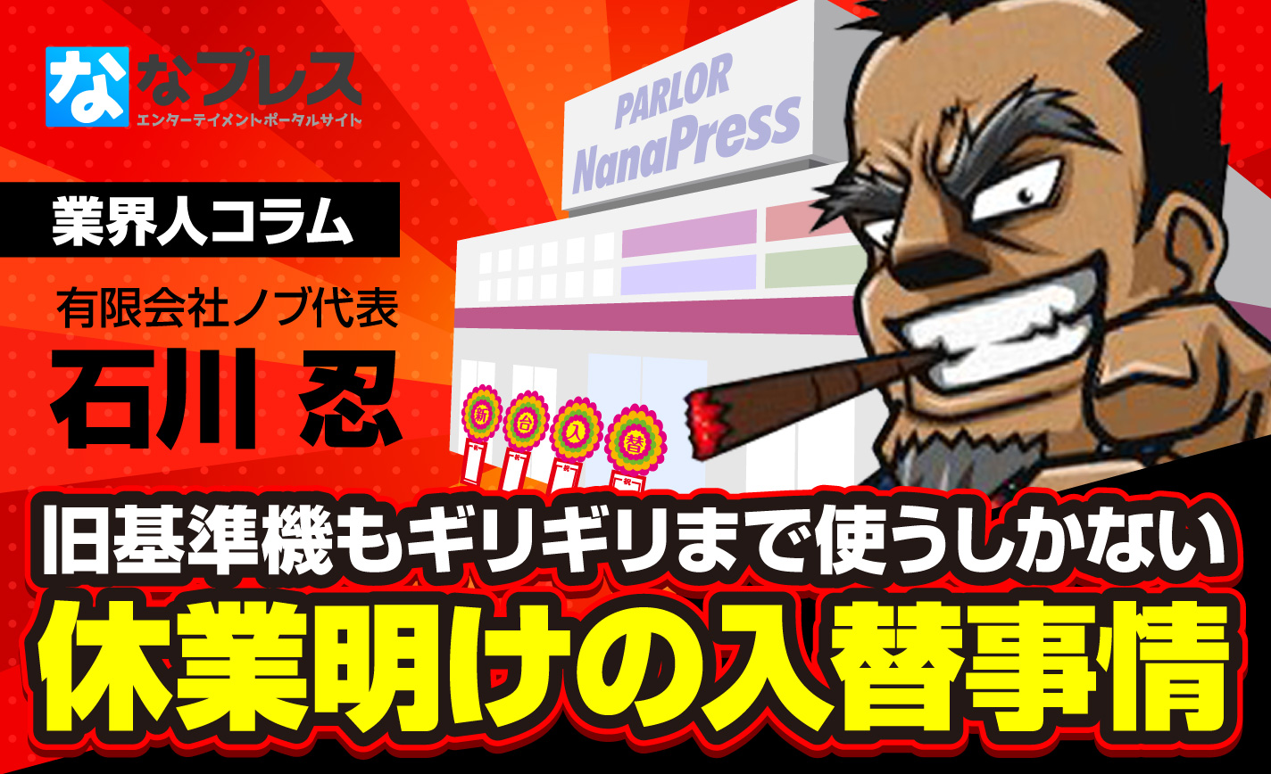 新台入替が減ってきている!?ホールが新台を「買えない・買わない言い訳」とは!? eyecatch-image