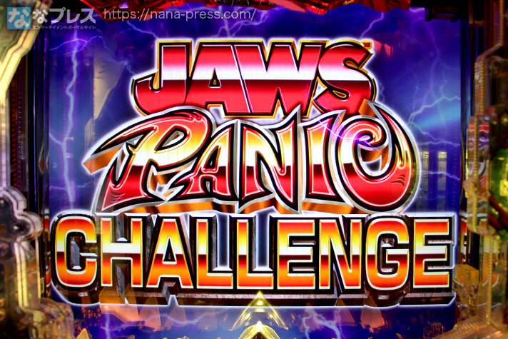 P JAWS3 SHARK PANIC～深淵～ ジョーズパニックチャレンジ