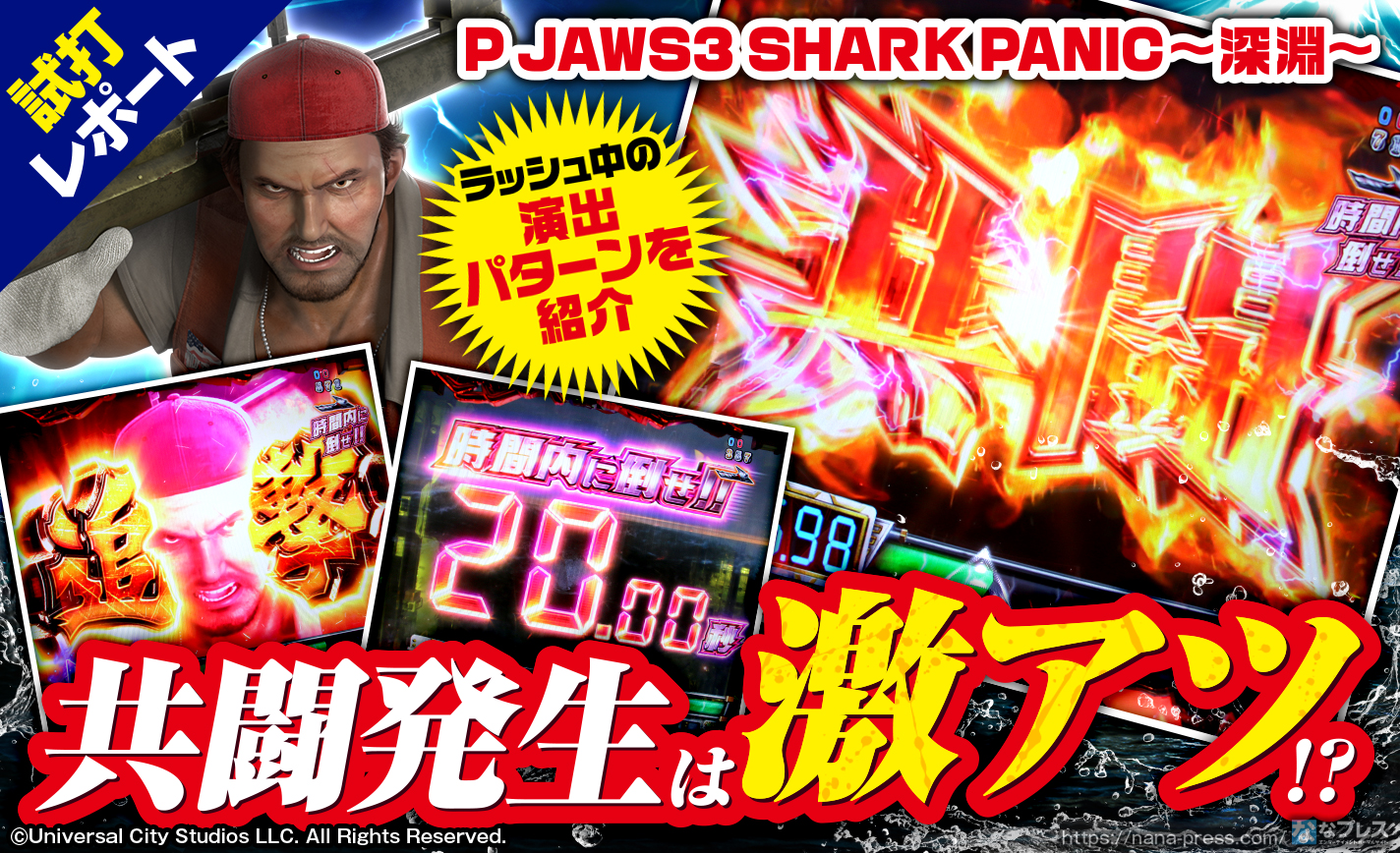 【P JAWS3 SHARK PANIC~深淵~ 試打#2】「共闘」発生は激アツ!?豊富な攻撃パターンで10R大当たりを目指せ! eyecatch-image