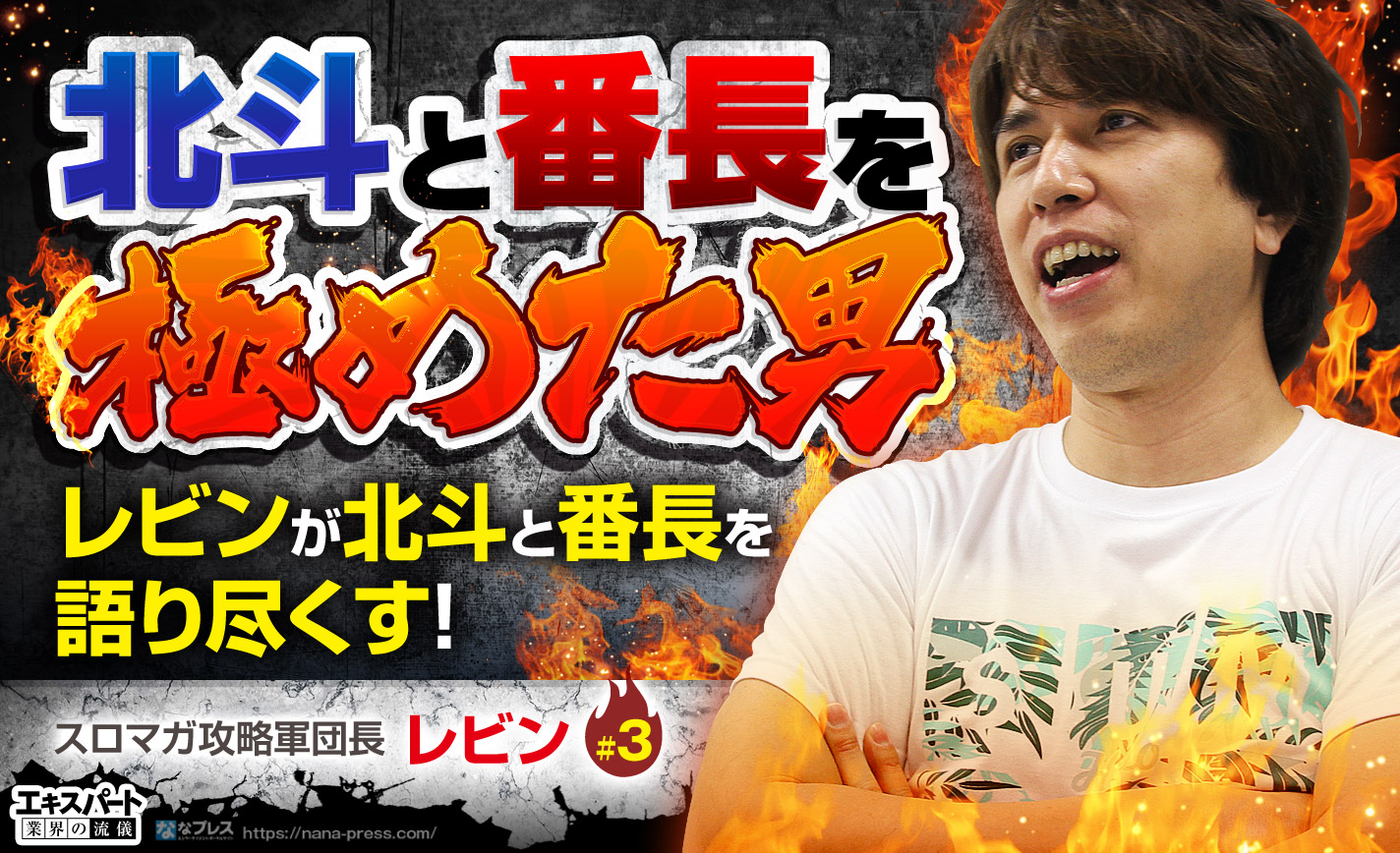 北斗と番長を極めた男、レビンに歴代No.1からサラ番2&北斗無双まで色々聞いてみた eyecatch-image