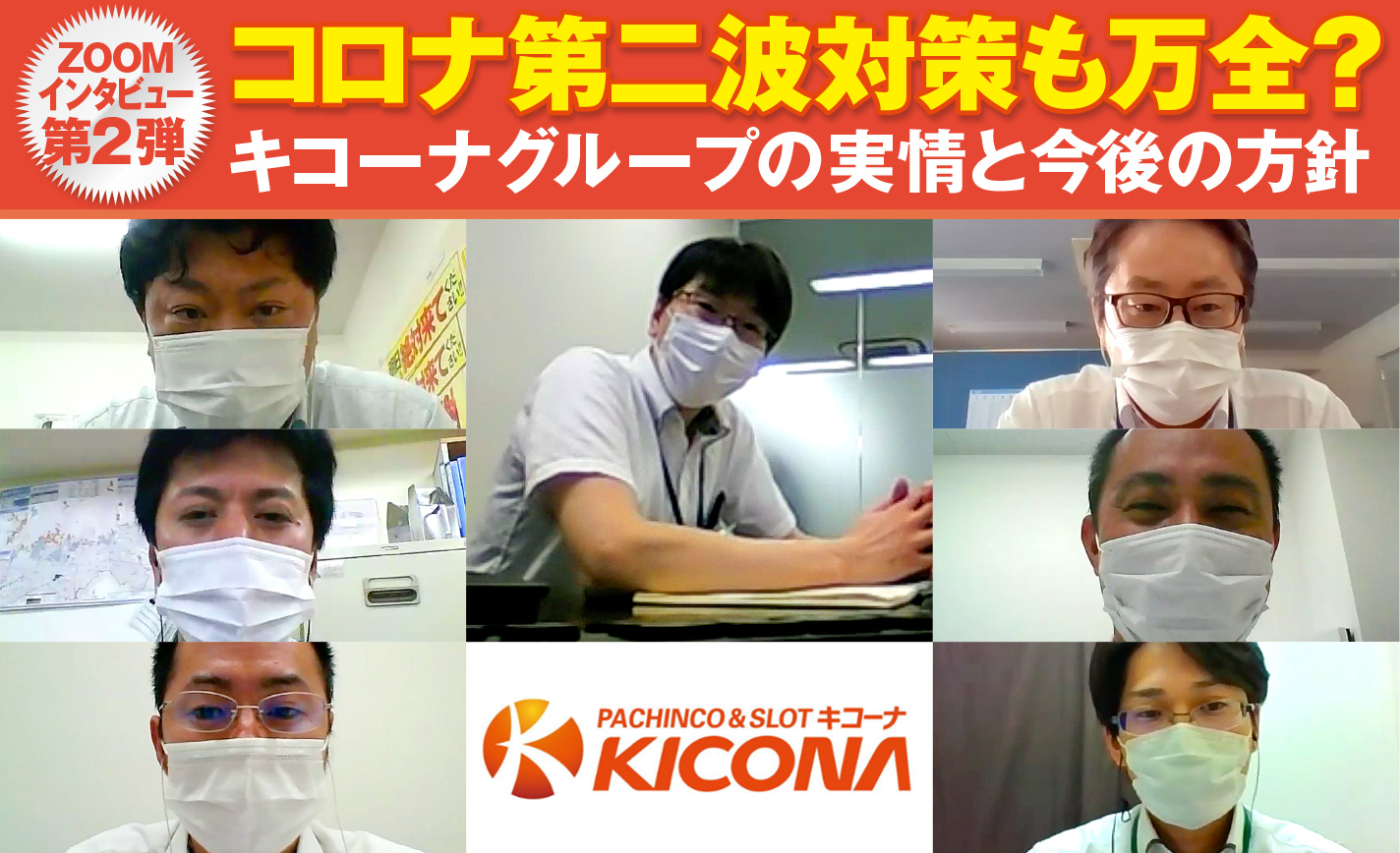コロナ第二波の対策も万全?キコーナグループの実情と今後の方針 eyecatch-image