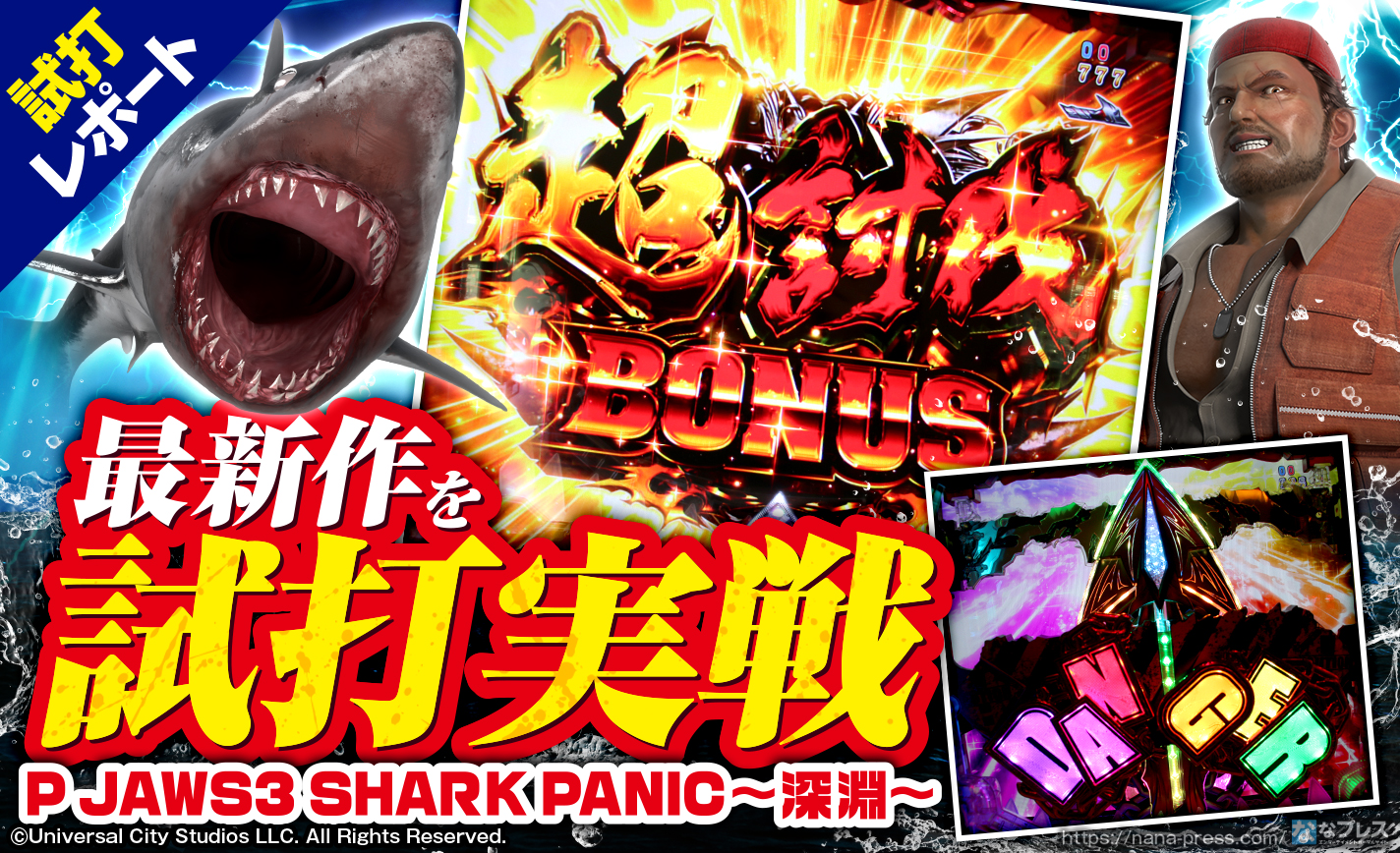【P JAWS3 SHARK PANIC~深淵~ 試打#3】初当たりから連チャンまでを体験!どんなときも「銛」作動がアツい! eyecatch-image
