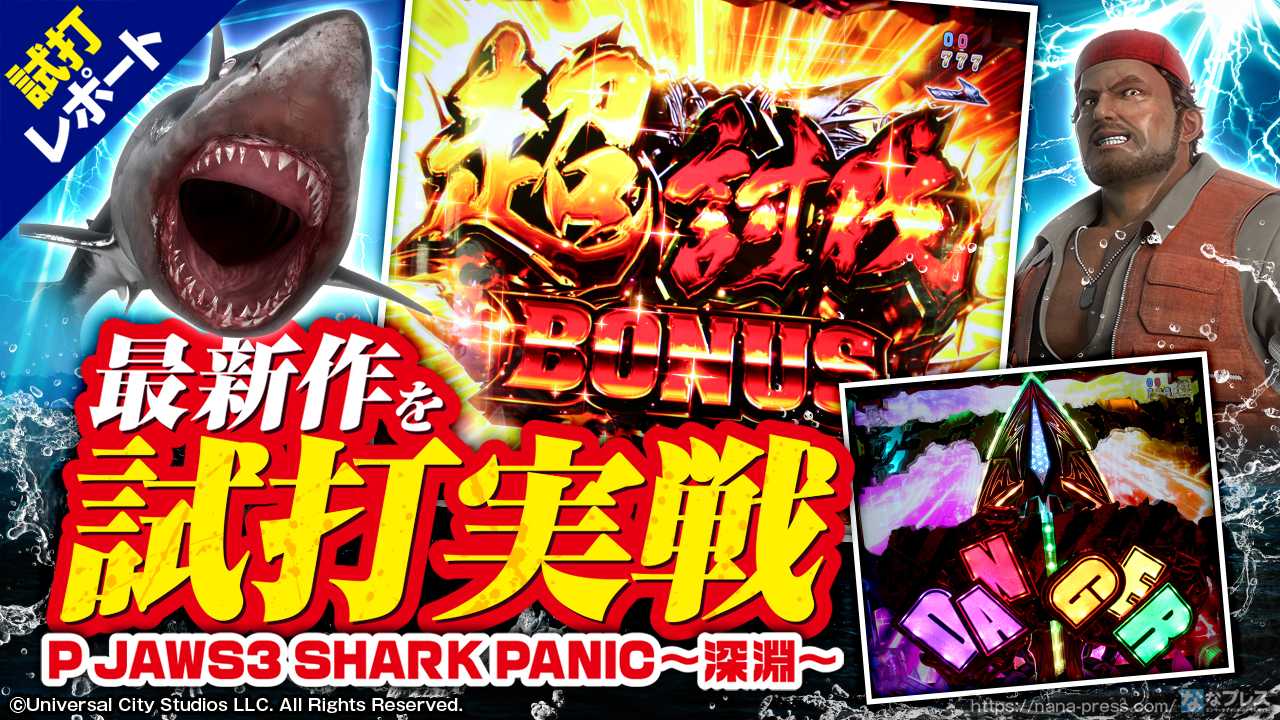 JAWS ～it's a SHARK PANIC～ スロット実機