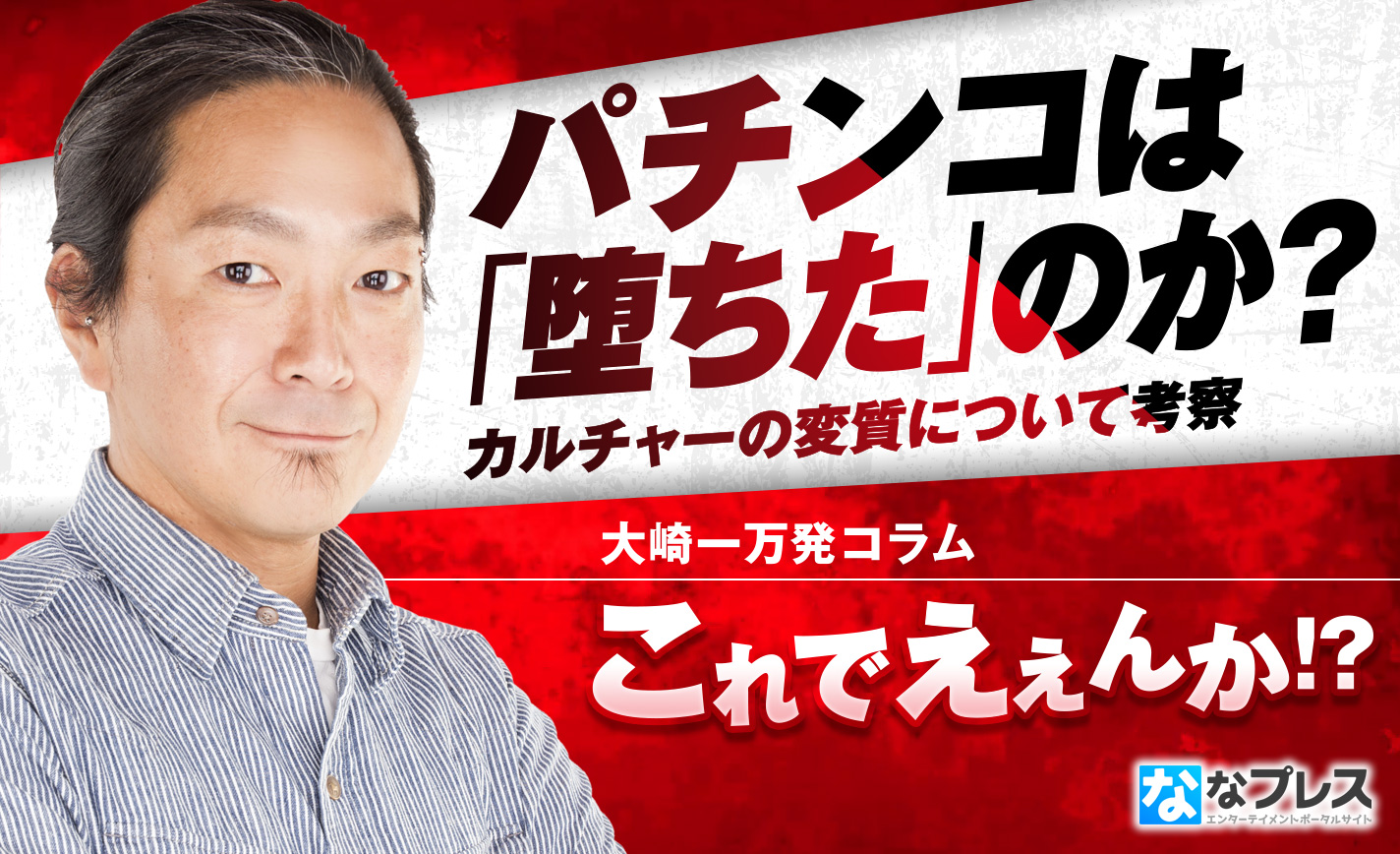 パチンコは「堕ちた」のか!?カルチャーの変質を「コミュニティの一生」を見ながら考えてみた eyecatch-image