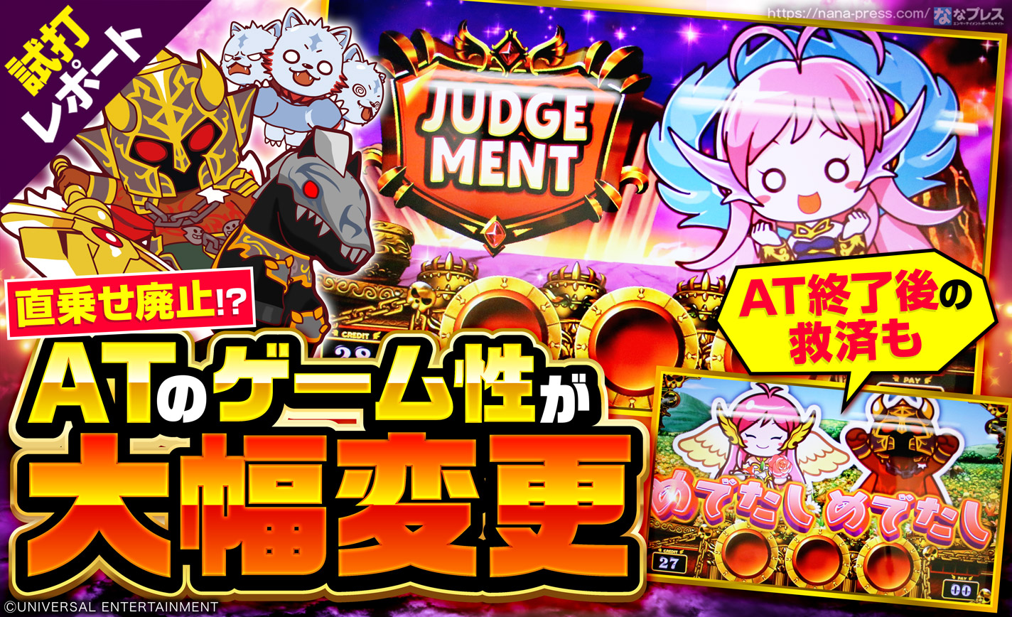 【アナターのオット!?はーです 試打#2】ATのゲーム性が大幅変更!「GOD RUSH」の注目ポイントとは? eyecatch-image