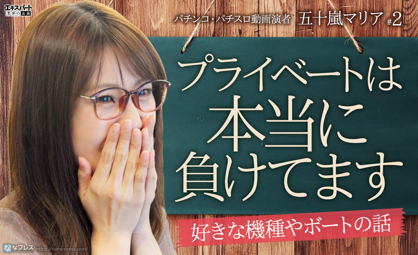 五十嵐マリア「プライベートは本当に負けます」 好きな機種やボートの話を聞いてみた